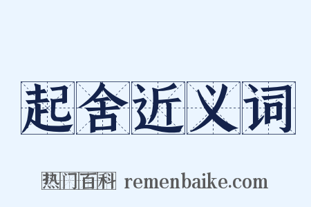 起舍近义词是什么意思的图片